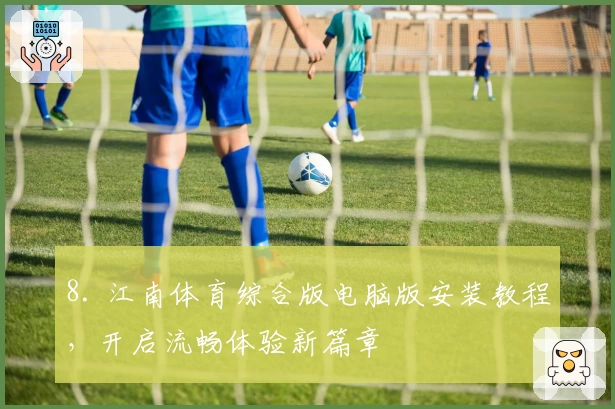 8. 江南体育综合版电脑版安装教程，开启流畅体验新篇章