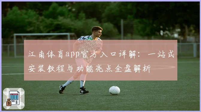 江南体育app官方入口详解：一站式安装教程与功能亮点全盘解析
