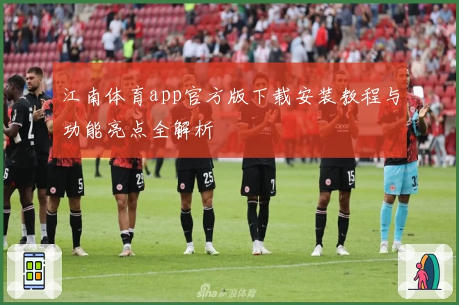 江南体育app官方版下载安装教程与功能亮点全解析