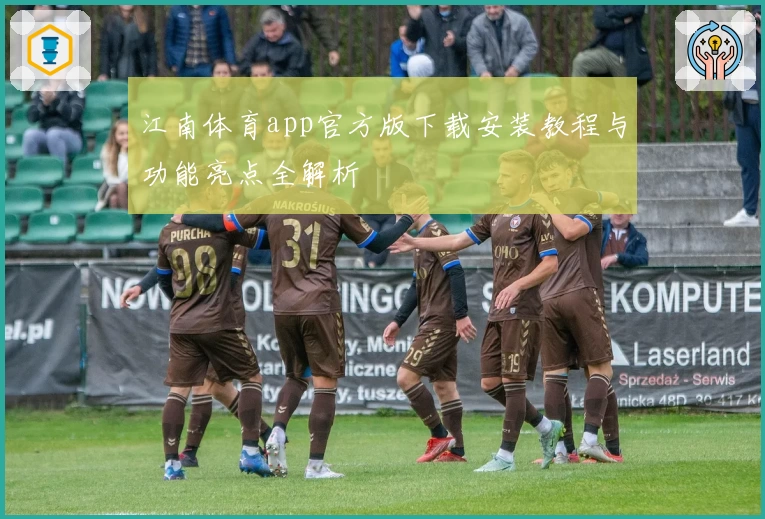 江南体育app官方版下载安装教程与功能亮点全解析