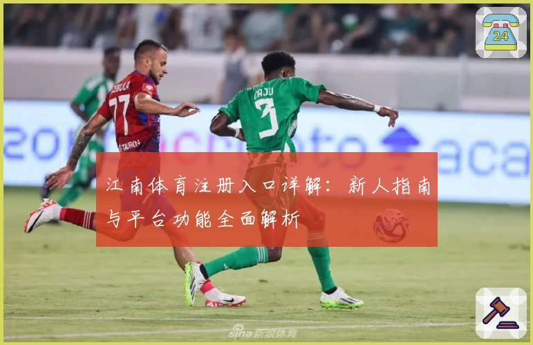 江南体育注册入口详解：新人指南与平台功能全面解析