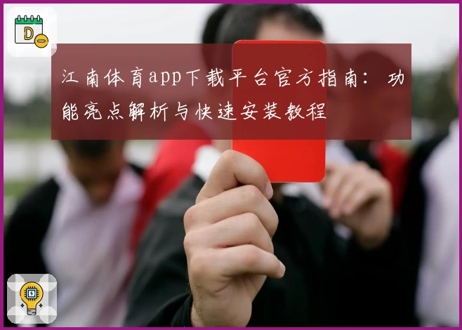 江南体育app下载平台官方指南：功能亮点解析与快速安装教程