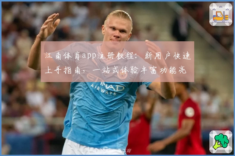 江南体育app注册教程：新用户快速上手指南，一站式体验丰富功能亮点