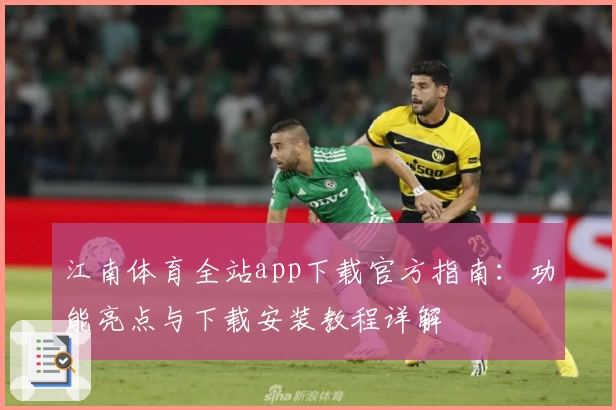 江南体育全站app下载官方指南：功能亮点与下载安装教程详解