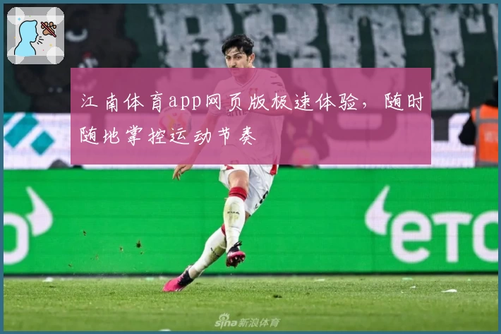 江南体育app网页版极速体验，随时随地掌控运动节奏