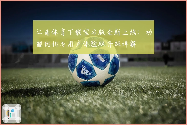 江南体育下载官方版全新上线：功能优化与用户体验双升级详解