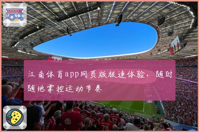 江南体育app网页版极速体验，随时随地掌控运动节奏
