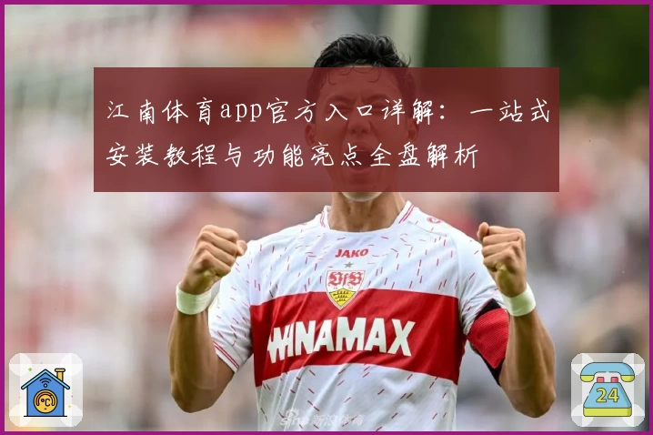 江南体育app官方入口详解：一站式安装教程与功能亮点全盘解析