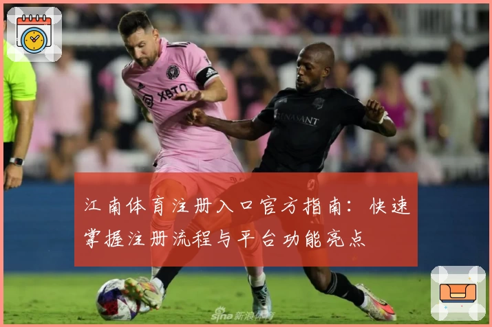 江南体育注册入口官方指南：快速掌握注册流程与平台功能亮点