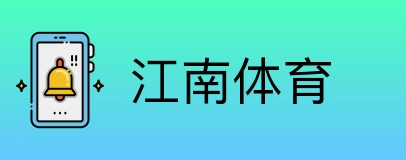 江南体育 logo